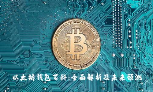 以太坊钱包百科：全面解析及未来预测
