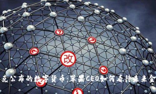 库克公布的数字货币：苹果CEO如何看待未来金融
